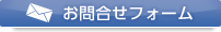 お問い合わせフォーム