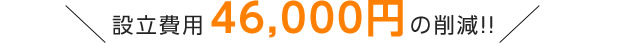 設立費用 46,000円の削減!!