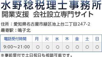 水野稔税理士事務所 愛知県名古屋市緑区池上台二丁目 