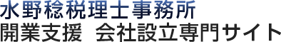 水野稔税理士事務所　開業支援会社設立専門サイト