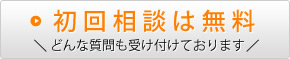 初回相談は無料