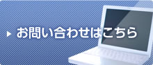 お問い合わせはこちら