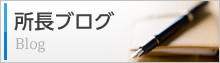 所長ブログ
