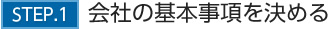 STEP１．会社の基本事項を決める