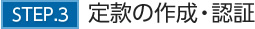 STEP.3　定款の作成・認証