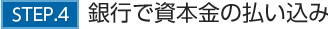 STEP.4銀行で資本金の払い込み