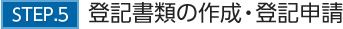 STEP.5登記書類の作成・登記申請
