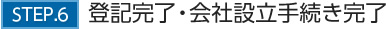 STEP.6　登記完了・会社設立手続き完了