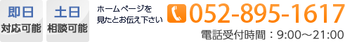 電話番号052-895-1617