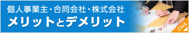 個人事業主・合同会社・株式会社 メリットとデメリット