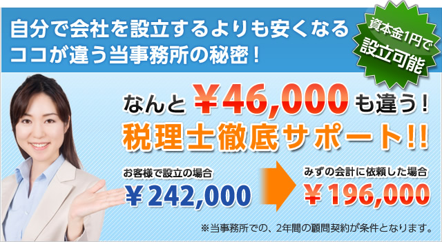自分で会社を設立するよりも安くなるココが違う当事務所の秘密！