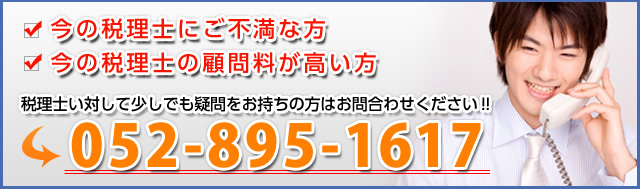 今の税理士にご不満な方