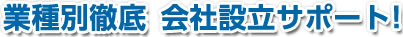業種別徹底　会社設立サポート